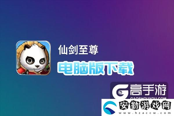 原創(chuàng)仙劍至尊電腦版下載