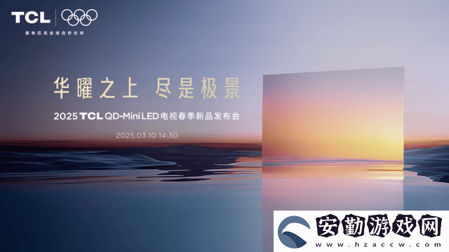 TCL第四代液晶電視震撼來襲