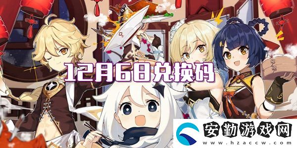 2021原神12月6日兌換碼
