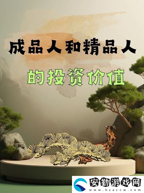 成品人與精品人