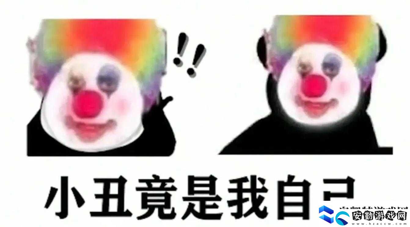 小丑竟是我