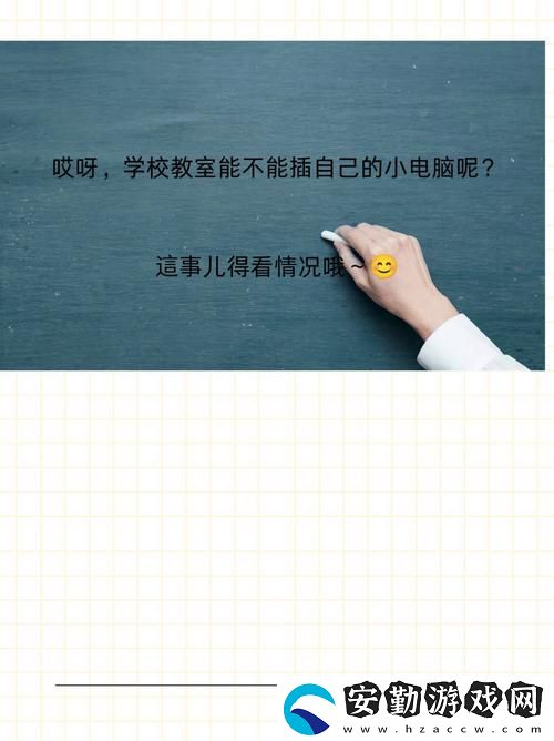 學(xué)校教室里可以插自己電腦嗎