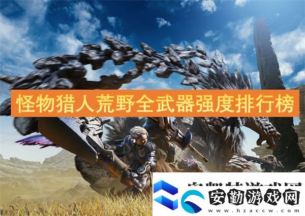 怪物獵人荒野全武器強度排行榜