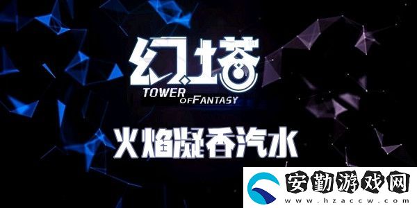 幻塔火焰凝香汽水食譜配方介紹