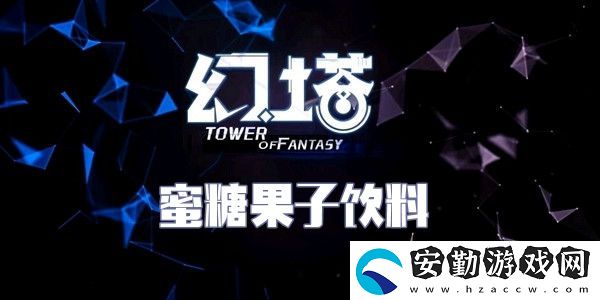 幻塔蜜糖果子飲料食譜配方介紹