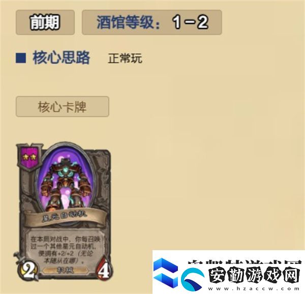 爐石傳說酒館無敵星元自動機(jī)怎么玩