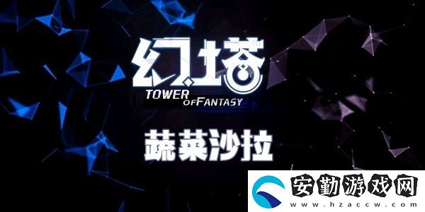 幻塔蔬菜沙拉食譜配方介紹