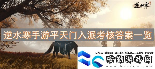 逆水寒手游平天門入派考核答案一覽