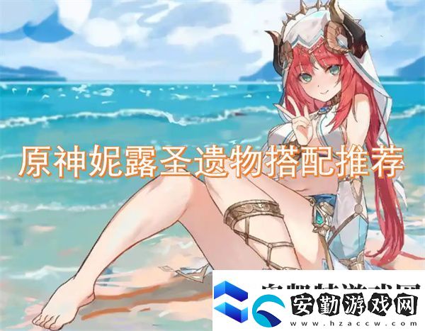 原神妮露圣遺物搭配推薦