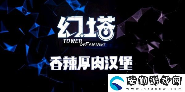 幻塔香辣厚肉漢堡食譜配方介紹