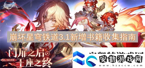 崩壞星穹鐵道3.1新增書籍收集指南