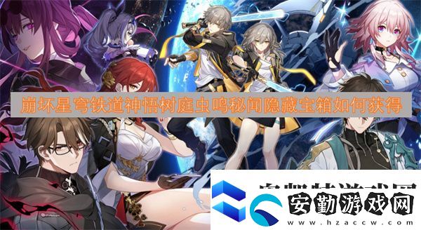 崩壞星穹鐵道神悟樹庭蟲鳴秘聞隱藏寶箱如何獲得