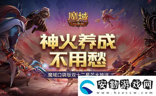 神火養(yǎng)成不用愁！魔域口袋版雙十二星芒大放送