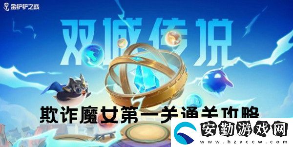 金鏟鏟之戰(zhàn)雙城之戰(zhàn)S6欺詐魔女第一關通關攻略