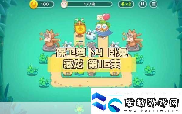 保衛(wèi)蘿卜4臥兔藏龍33關(guān)深度解析終極攻略與隱藏技巧大揭秘！