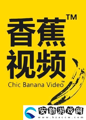 探索“香蕉愛(ài)視頻”