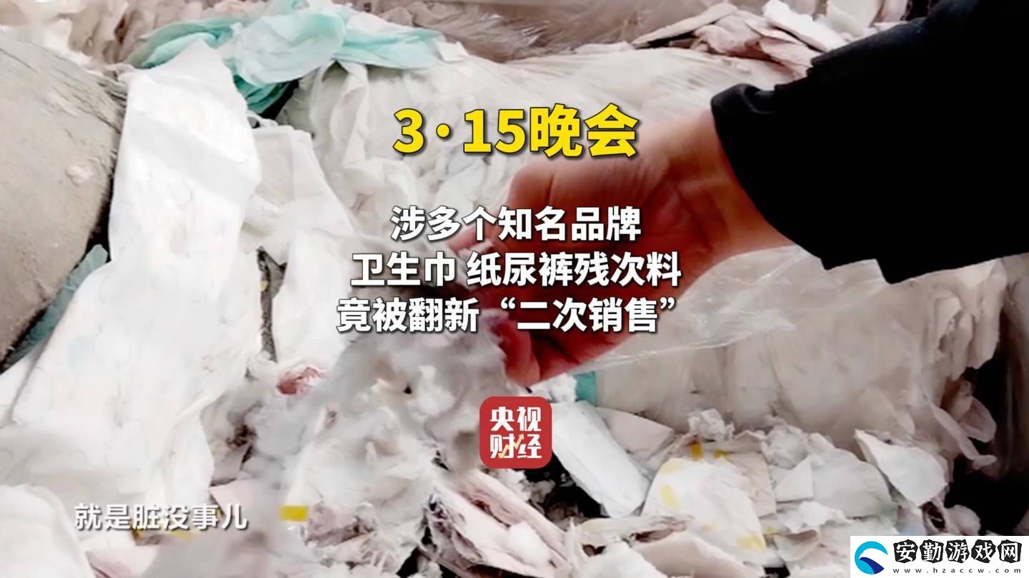 315晚會(huì)揭秘翻新衛(wèi)生巾