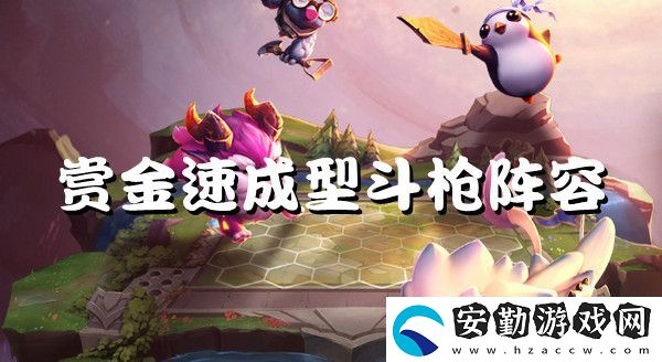 云頂之弈s6賞金速成型斗槍強(qiáng)勢(shì)陣容推薦