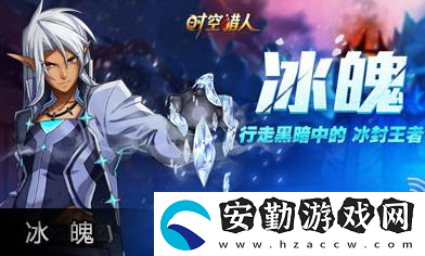 時(shí)空獵人人物圖鑒冰魄