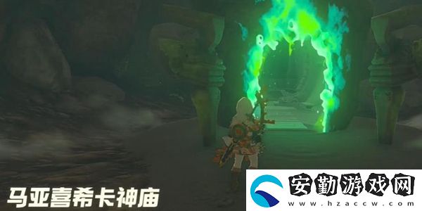 塞爾達(dá)傳說王國之淚馬亞喜?？ㄉ駨R通關(guān)攻略