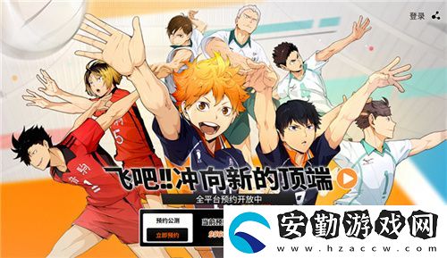 排球少年手游公測(cè)定檔10月25日！這次和他們一起沖上頂端