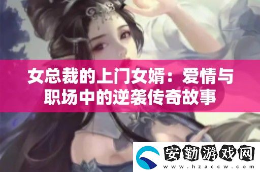 女總裁的上門(mén)女婿