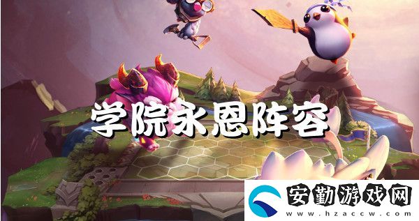 云頂之弈s6學院永恩強勢陣容推薦