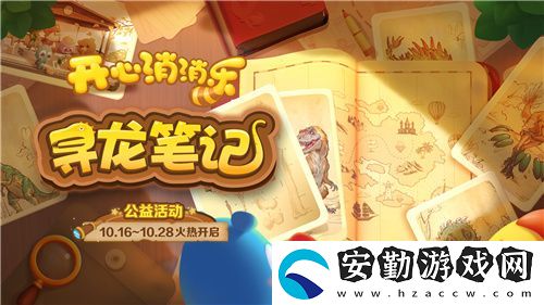 尋龍！開(kāi)心消消樂(lè)公益活動(dòng)助力全民科學(xué)素養(yǎng)提升