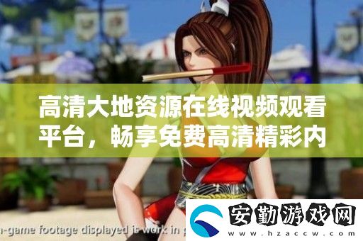 高清大地資源在線視頻觀看平臺(tái)