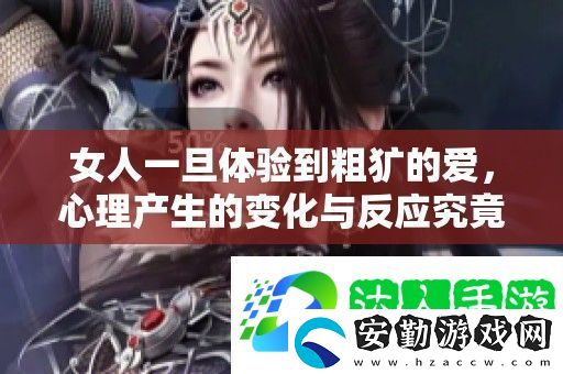 女人一旦體驗到粗獷的愛