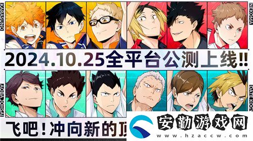 排球少年手游公測(cè)定檔10月25日！這次和他們一起沖上頂端