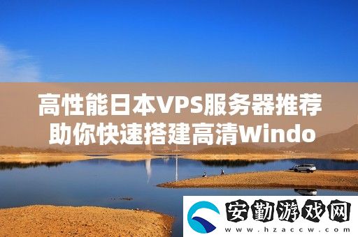 高性能日本VPS服務器推薦