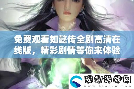 免費(fèi)觀看如懿傳全劇高清在線版