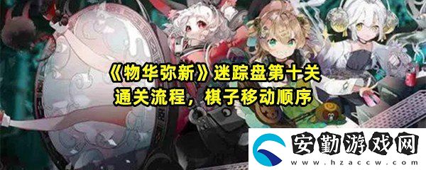 物華彌新迷蹤盤第十關怎么移動棋子
