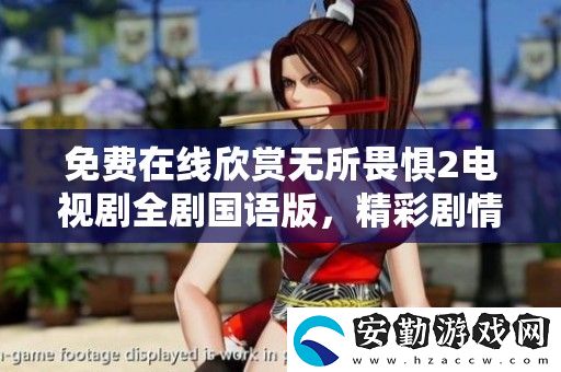 免費(fèi)在線欣賞無(wú)所畏懼2電視劇全劇國(guó)語(yǔ)版