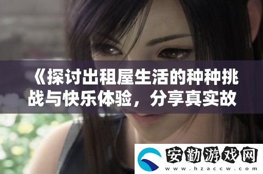 探討出租屋生活的種種挑戰(zhàn)與快樂體驗