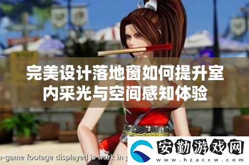 完美設(shè)計落地窗如何提升室內(nèi)采光與空間感知體驗