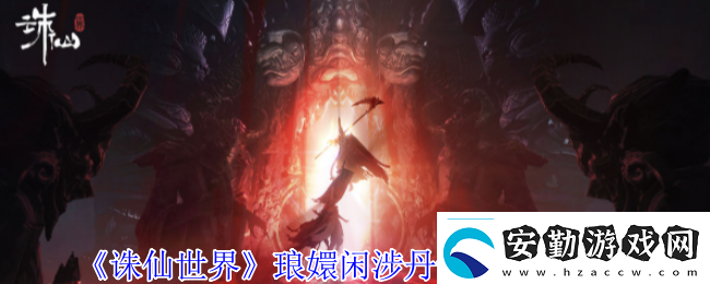 誅仙世界瑯?gòu)珠e涉丹青全點(diǎn)位介紹