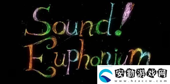 人氣動(dòng)畫吹響吧！上低音號(hào)系列最終樂章動(dòng)畫化確定