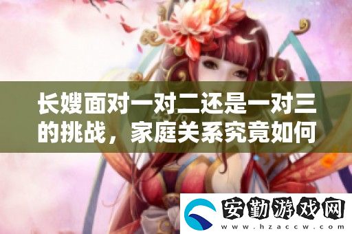 長嫂面對(duì)一對(duì)二還是一對(duì)三的挑戰(zhàn)