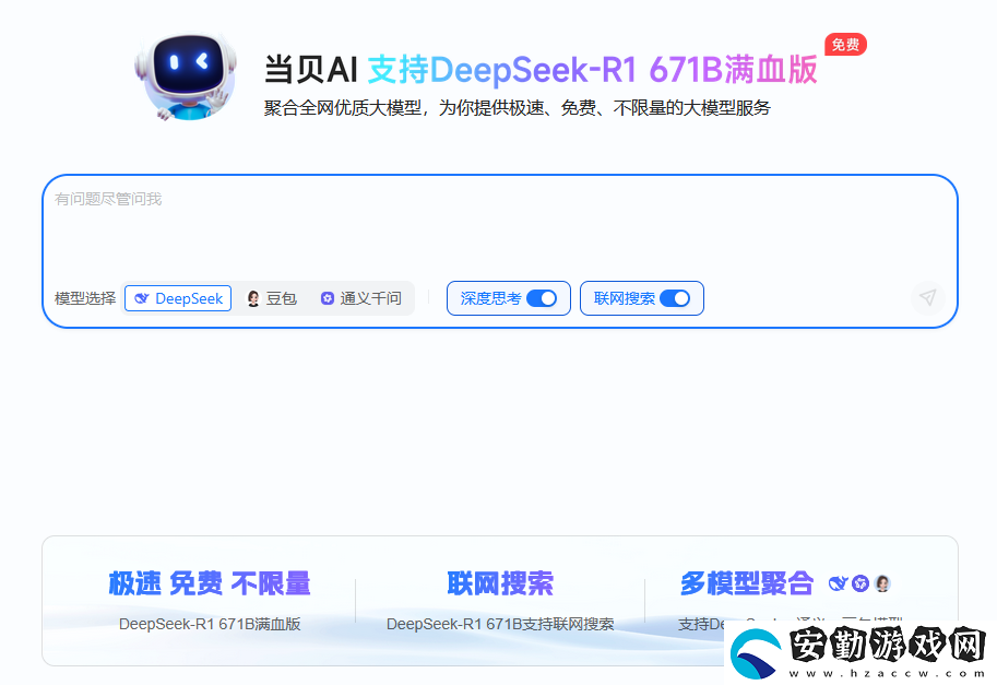聯(lián)滿血版DeepSeek就是快!當(dāng)貝AI使用免費不限次