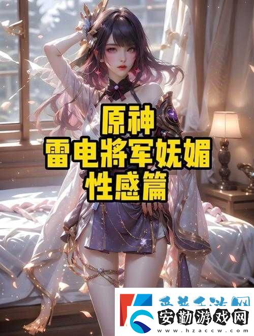 原神雷電將軍語(yǔ)音實(shí)錄