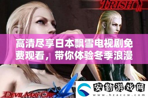 高清盡享日本飄雪電視劇免費(fèi)觀看
