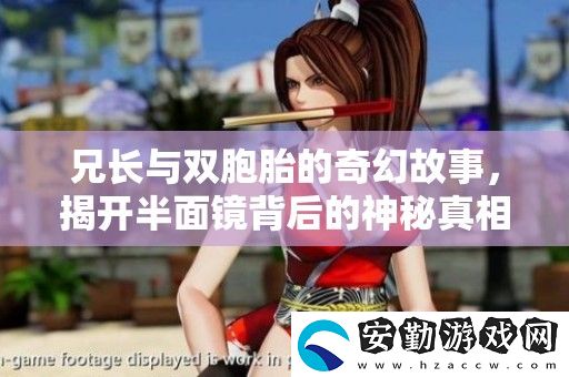 兄長與雙胞胎的奇幻故事