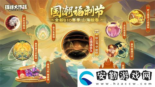球球大作戰(zhàn)國潮福利節(jié)！10月1日上線就送永久限定破曉