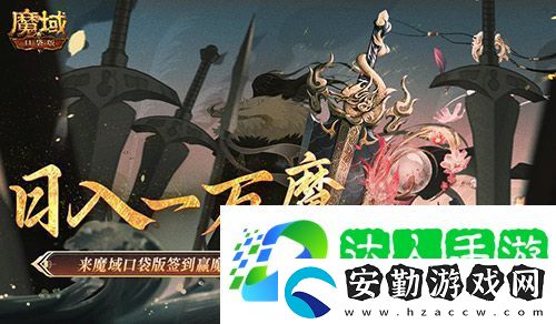 日入一萬魔！來魔域口袋版簽到贏魔石！