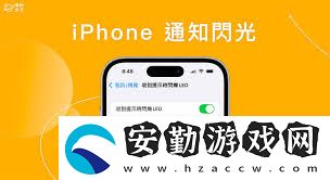 蘋果手機(jī)如何關(guān)閉消息提醒的閃光燈