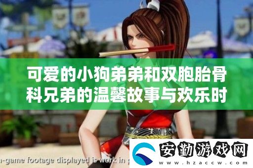 可愛的小狗弟弟和雙胞胎骨科兄弟的溫馨故事與歡樂時(shí)光