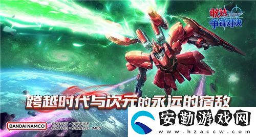 敢達(dá)爭鋒對決新限定機(jī)體