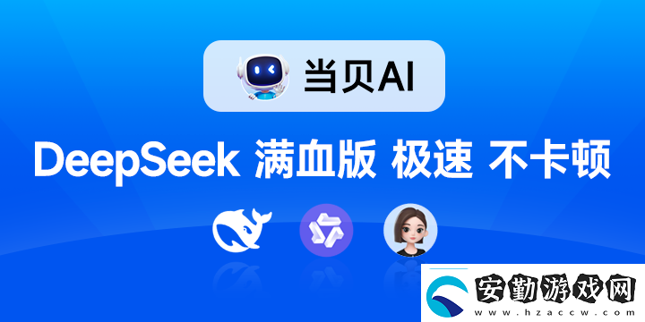 聯(lián)滿血版DeepSeek就是快!當(dāng)貝AI使用免費不限次